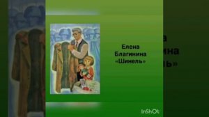 Е. Благинина "Шинель"