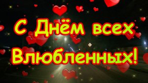 Красивое поздравление на День всех влюбленных 14 февраля! Люблю, люблю, люблю тебя!