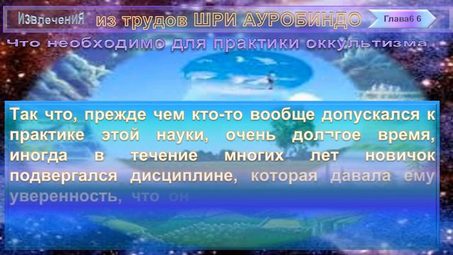 (6) ТАЙНЫ ОККУЛЬТИЗМА -Сборник из трудов Шри Ауробиндо: ЧТО НЕОБХОДИМО ДЛЯ ПРАКТИКИ ОККУЛЬТИЗМА