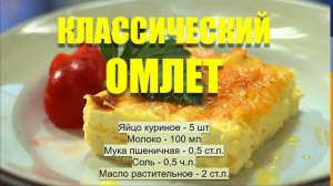 КЛАССИЧЕСКИЙ ОМЛЕТ. РЕЦЕПТ НА 5 МИНУТ