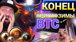 ПРЕДСКАЗАЛ ВСЕ!!! Что Произойдёт с Биткоином в 2024 и 2025 и 2026 ! Прогноз Bitcoin \Конец критозимы