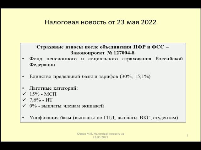 23052022 Налоговая новость о страховых взносах после объединения ПФР и ФСС / pension reform
