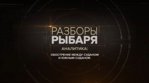 Обострение между Суданом и Южным Суданом