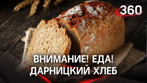 Внимание! Еда! Дарницкий хлеб