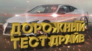 Дорожный тест драйв 2021 LEXUS LC500 | Test drive 2021 LEXUS LC500