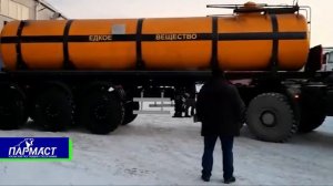 Отгружаем клиенту полуприцеп-цистерну кислотовоз - ПАРМА СТ