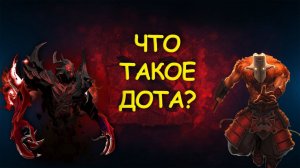 Что такое Dota2 ?!
