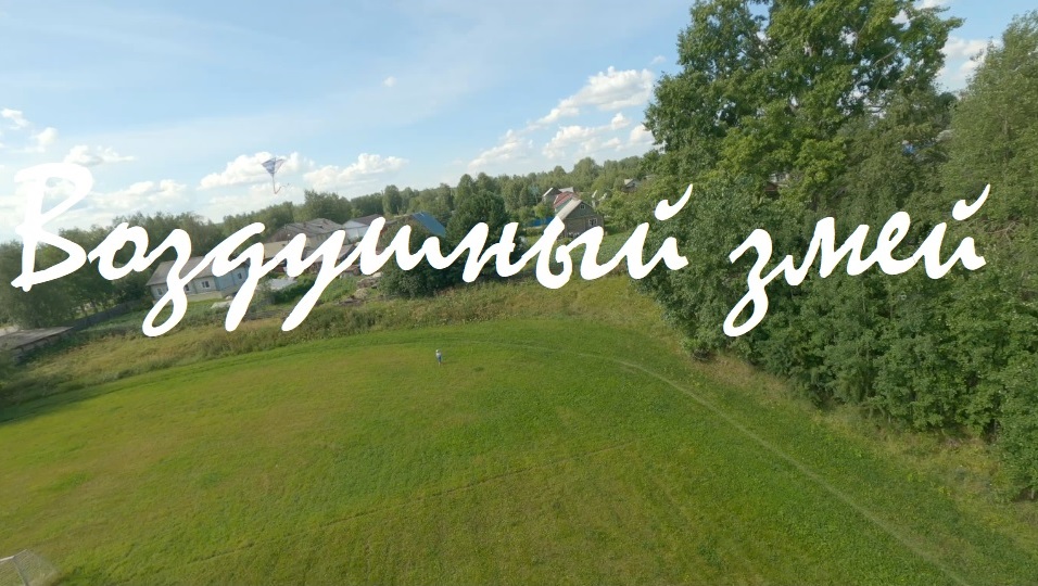 Воздушный змей смотреть онлайн