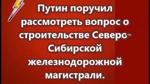Строительство Северо Сибирской железнодорожной магистрали