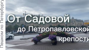 От Садовой до Петропавловской крепости