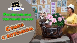 Расписываем уличный вазон. Кашпо для цветов.