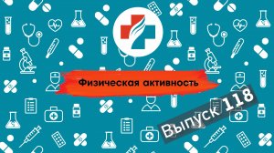 118 выпуск. Влияние физической активности на профилактику болезней сердца. Здоровое сердце.