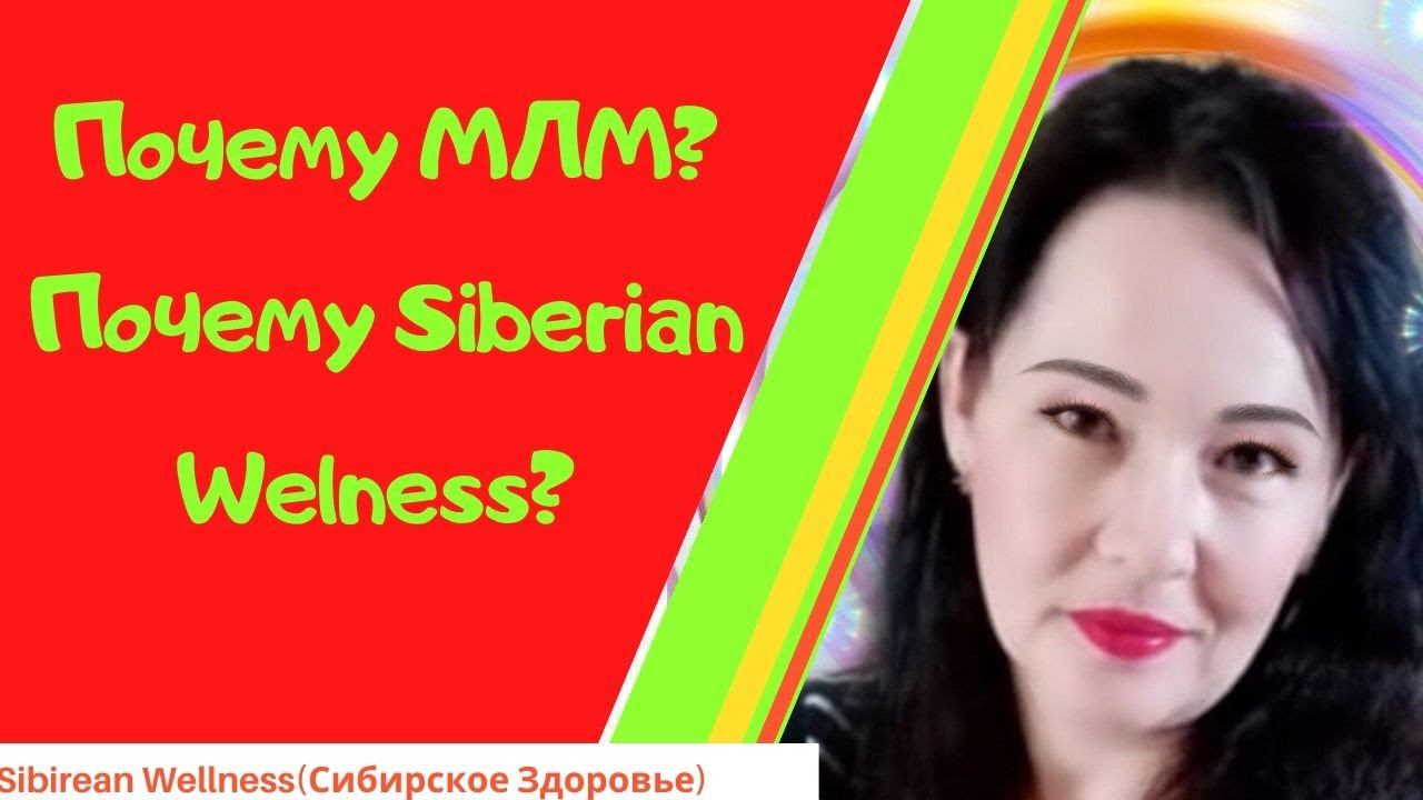 Почему именно сетевой почему Siberian Wellness Сибирское здоровье?