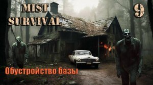 Mist Survival 2024 #9. Обустройство базы.