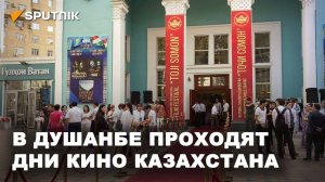 Красная дорожка, актеры и режиссеры: в Душанбе проходят Дни кино Казахстана