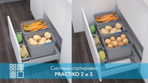 Система сортировки PRACTIKO 2 и 3, выдвижной фасад