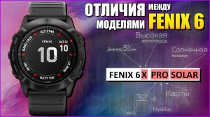 Чем отличаются часы GARMIN FENIX 6 между собой!