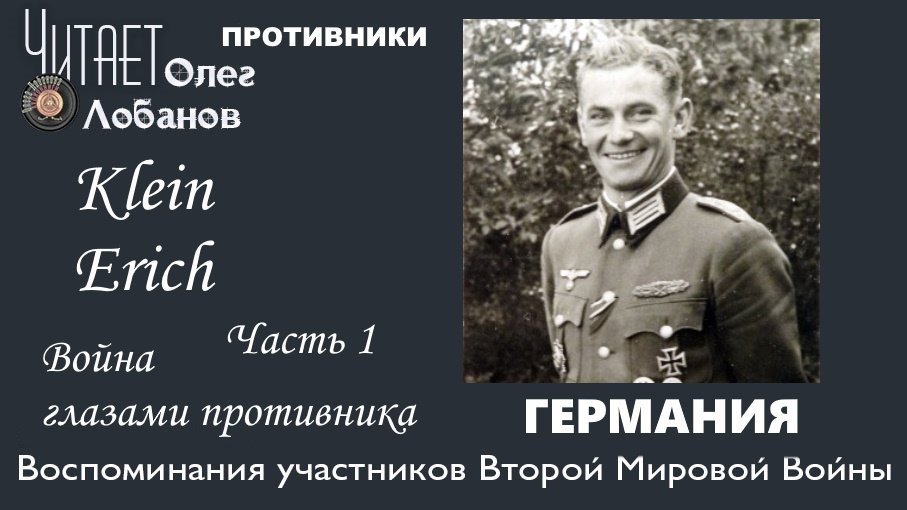 Klein Erich. Часть 1.  Проект "Война глазами противника" Артема Драбкина. Германия.