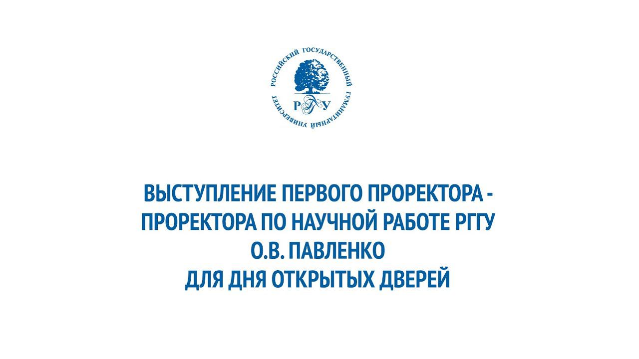 Первый проректор – проректор по научной работе Ольга Вячеславовна Павленко