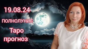 Таро прогноз на полнолуние 19.08.2024
