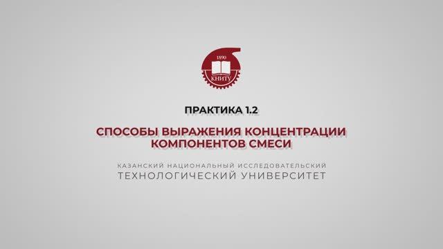 Анисимова В.И. Практика1.2. Способы выражения концентрации компонентов смеси