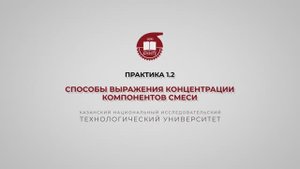 Анисимова В.И. Практика1.2. Способы выражения концентрации компонентов смеси