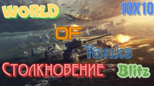 WORLD OF TANKS Blitz  10х10 Режим