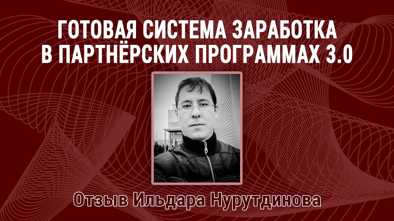 Отзыв Ильдара Нурутдинова