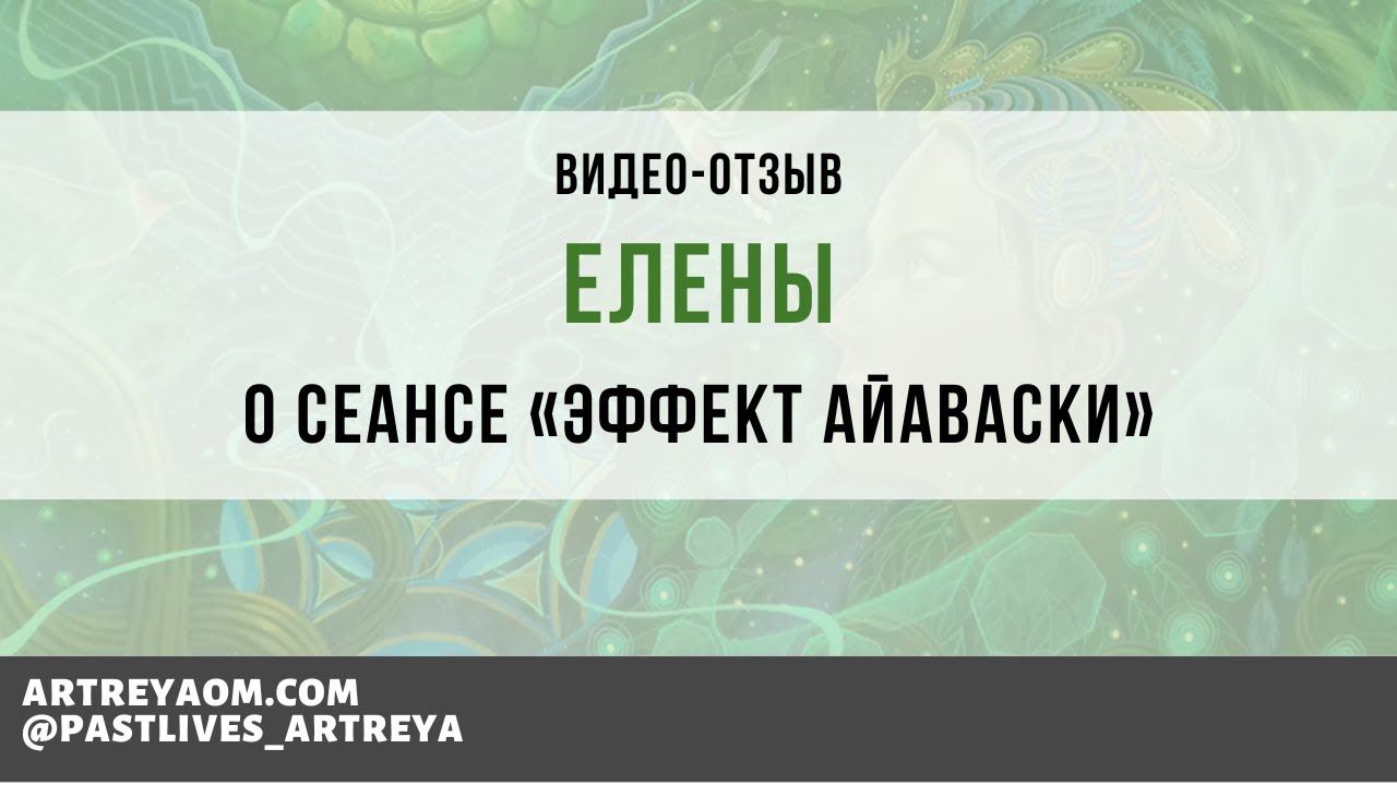 Видео отзыв Елены после прохождения Церемонии "Эффект Айаваски"