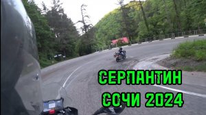 СЕРПАНТИН СОЧИ на мотоциклах 2024 ️