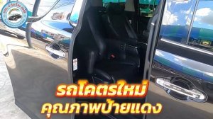 รถมือสอง ป.รุ่งเรือง ออโต้ I 2016 TOYOTA VELLFIRE 2.5 V รถตู้พรีเมี่ยม รถครอบครัว ราคาประหยัดไปมาก!