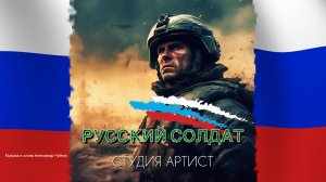 Студия Артист РУССКИЙ СОЛДАТ