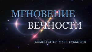 Мгновение вечности. Композитор Марк Субботин