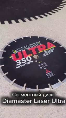 ДИСК СЕГМЕНТНЫЙ DIAMASTER LASER ULTRA 350 АСФАЛЬТ