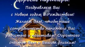 Спектр - Новогоднее Поздравление партнёрам