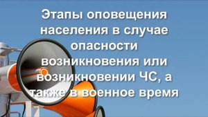Цикл лекций по ГО - Системы оповещения