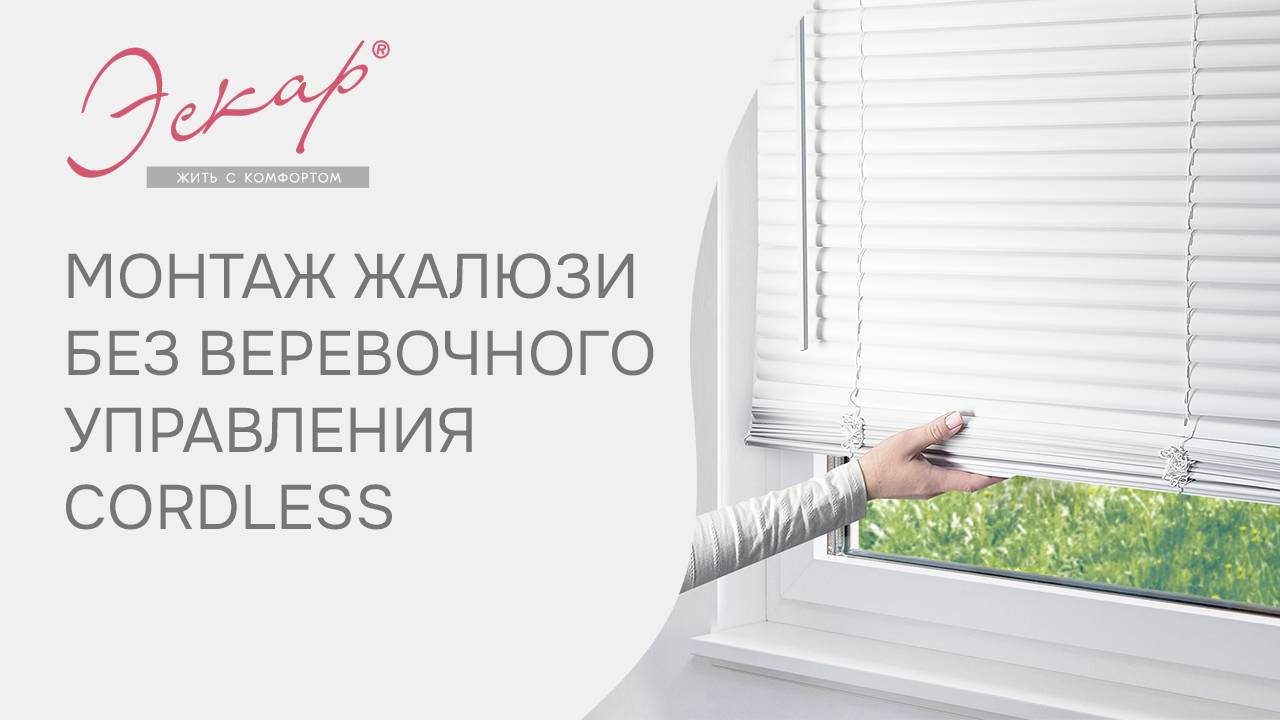 Жалюзи пластиковые без веревочного управления Cordless от Эскар