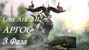 Лост Арк 2.0 (Lost Ark) - Аргос 3 фаза