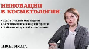 Инновации в косметологии. Интервью с врачом-косметологом высшей категории, к. м. н. Н. Ю.Бычковой.