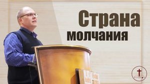 Владимир Меньшиков - Страна молчания | Проповедь