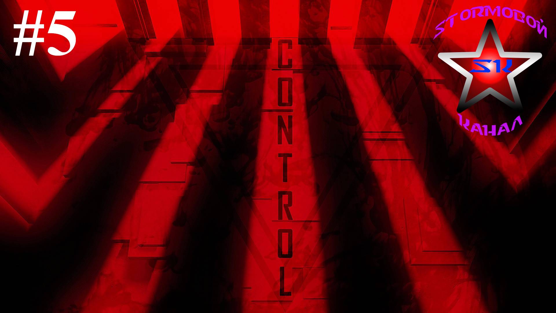 Control прохождение и обзор на Русском Часть #5 | Контроль | Walkthrough |Стрим