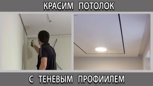 Потолок из гипсокартона с теневым профилем швом как красить
