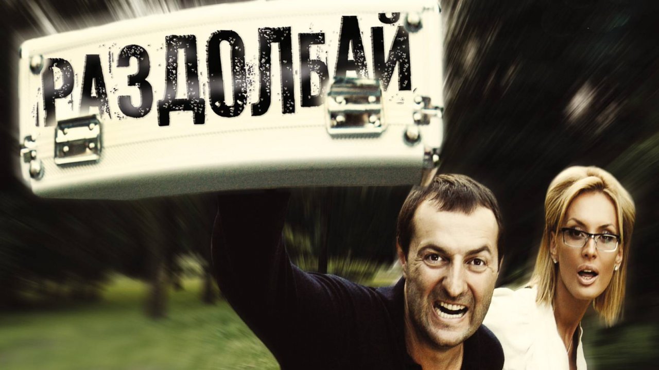 Кинокомедия _Раздолбай__Фильмы к_к Арго Фильм