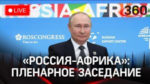Путин. Саммит Россия-Африка. Пленарное заседание | Трансляция