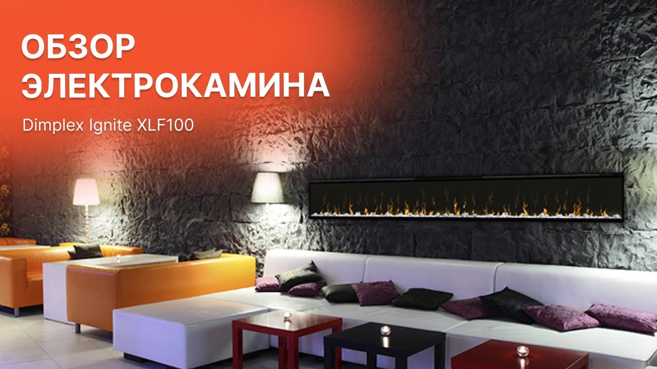 Обзор Электрокамина Dimplex Ignite XLF100 (Димплекс Игнайт) от Биокамин.рф