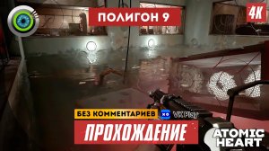 Cекретный «Полигон №9» 100% Прохождение Atomic Heart ? Без комментариев