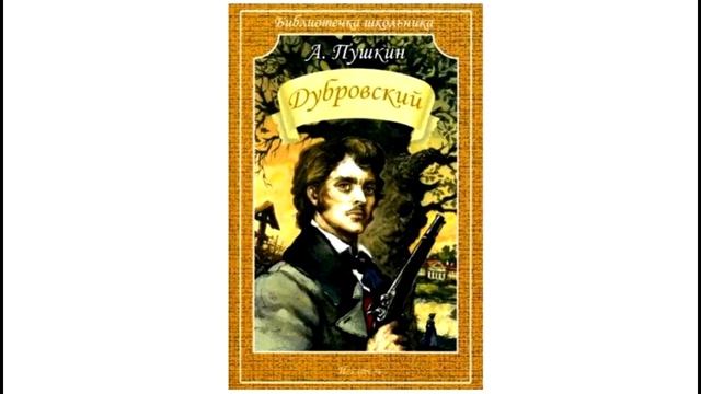 Пушкин дубровский краткий пересказ