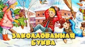 Заколдованная буква — Драгунский В.Ю
