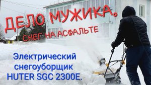 Электрический снегоуборщик HUTER SGC 2300E в борьбе со снегом. Открыл 2-й сезон!
