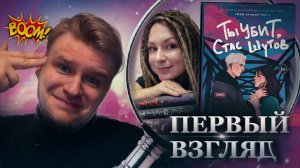 Знакомимся с «ветераном» online-бестселлера // Первый Взгляд: Ты убит, Стас Шутов (Эли Фрей)